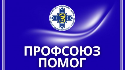 Помог профсоюз